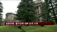 일본은행, 출구전략 내부 논의 시작