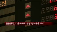 다음, 카카오 흡수합병에 이틀째 상한가