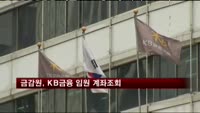 금감원, KB금융 임원 계좌조회