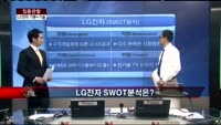 [집중관찰] LG전자 (1) 기본+기술적 분석 - 최하영 MBN 골드 전문가