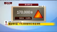 [현장특종] 롯데, 지분경쟁 구도 되나?