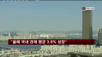 주요 증권사 "올해 국내 경제 평균 3.6% 성장"