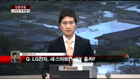 [집중관찰] LG전자 주주분석 (4) - 정영석 기자