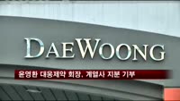 윤영환 대웅제약 회장, 계열사 지분 기부