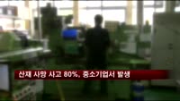 산재 사망 사고 80%, 중소기업서 발생