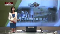 [마감특보] 국내 화장품 수출 3배 증가