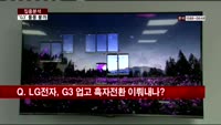 [집중분석] LG전자 ‘G3 효과’ 얼마나?