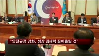 박 대통령 "안전규정 강화, 오히려 성장 잠재력 끌어올릴 것"