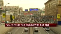'러시아판 EU' 유라시아경제연합 조약 체결