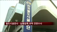 철도시설공사·납품업체 유착 전면수사
