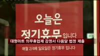 대형마트 의무휴업제 감정서 다음달 법정 제출