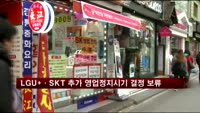 LGU+·SKT 추가 영업정지시기 결정 보류