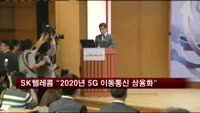 SK텔레콤 "2020년 5G 이동통신 상용화"
