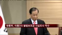 방통위, 이통3사 불법보조금 사실조사 착수