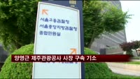 양영근 제주관광공사 사장 구속 기소