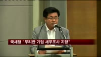 국세청 "무리한 기업 세무조사 지양"