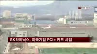 SK하이닉스, 미 바이올린메모리 PCIe 카드 사업 인수