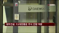 대우건설, CJ대한통운 주식 전량 처분