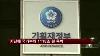 지난해 국가부채 1118조 원 육박