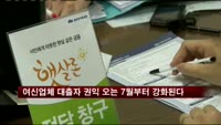 여신업체 대출자 권익 오는 7월부터 강화된다