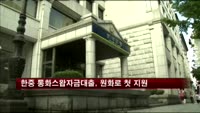 한중 통화스왑자금대출, 원화로 첫 지원