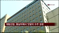 대림산업, 동남아에서 잇달아 수주 성공