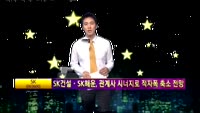 [별SHOW] 이슈종목 : SK(003600)