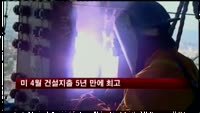 미 4월 건설지출 5년 만에 최고