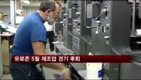 유로존 5월 제조업 경기 후퇴