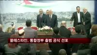 팔레스타인, 통합정부 출범 공식 선포