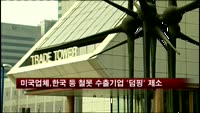 미국업체, 한국 등 철못 수출기업 '덤핑' 제소