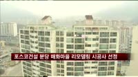 포스코건설 분당 매화마을 리모델링 시공사 선정