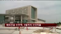 해외건설 수주액, 5월까지 316억불