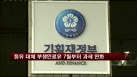 등유 대체 부생연료유 7월부터 과세 완화