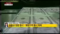 [이슈추적] 미국 주가·국채값 동시 상승 기현상