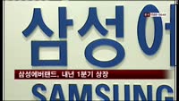 삼성에버랜드 내년 1분기 상장