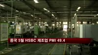 중국 5월 HSBC 제조업 PMI 49.4…예상 하회