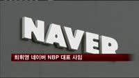 최휘영 네이버 NBP 대표 사임