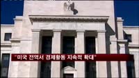 연준 베이지북 "미국 전역서 경제활동 지속적 확대"