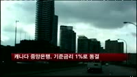 캐나다 중앙은행, 기준금리 1%로 동결