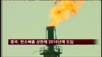 중국, 탄소배출 상한제 2016년께 도입