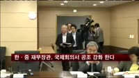한·중 재무장관, 국제회의서 공조 강화 한다