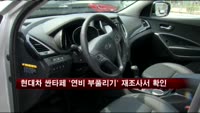 현대차 싼타페 '연비 부풀리기' 재조사서도 확인
