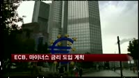 ECB, 마이너스 금리 도입 계획