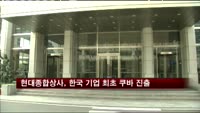 현대종합상사, 한국 기업 최초 쿠바 진출