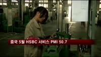 중국 5월 HSBC 서비스 PMI 50.7