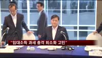 서승환 장관 "임대소득 과세 충격 최소화 고민"