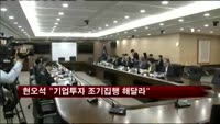 현오석 "기업투자 조기집행 해달라"