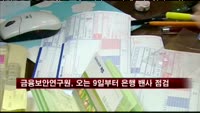 금융보안연구원, 오는 9일부터 은행 밴사 점검