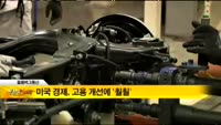 [해외 소식] 미국 경제, 고용 개선에 ‘훨훨’ 